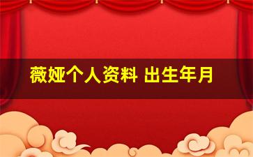 薇娅个人资料 出生年月